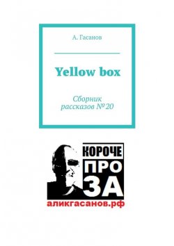 Книга "Yellow box. Сборник рассказов № 20" – А. Гасанов