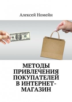 Книга "Методы привлечения покупателей в интернет-магазин" – Алексей Номейн