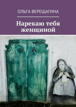 Книга "Нарекаю тебя женщиной" – Ольга Верещагина