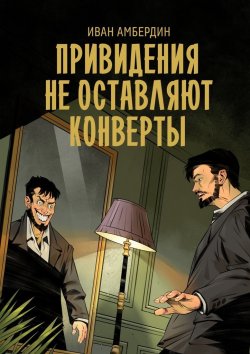 Книга "Привидения не оставляют конверты" – Иван Амбердин