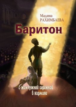 Книга "Баритон с жемчужной серёжкой в кармане" – Мадина Рахимбаева
