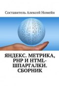 Яндекс.Метрика, PHP и HTML-шпаргалки. Сборник (Алексей Номейн)