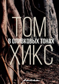 Книга "В оливковых тонах. Роман" – Том Хикс