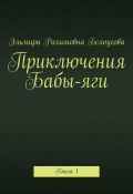 Приключения Бабы-яги. Книга 1 (Эльмира Рахимовна Белоусова, Эльмира Белоусова)