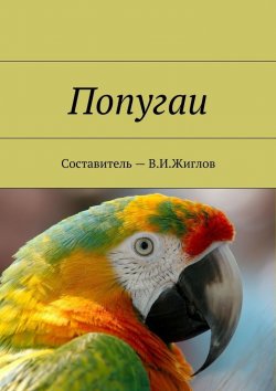 Книга "Попугаи" – В. И. Жиглов, В. Жиглов