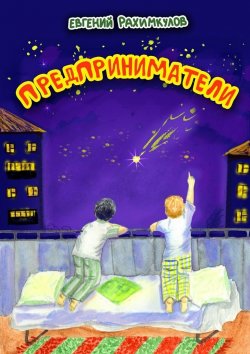 Книга "Предприниматели" – Евгений Рахимкулов