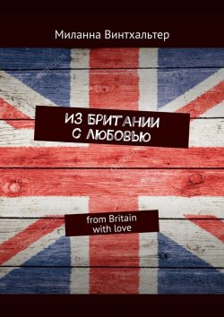 Книга "Из Британии с любовью. from Britain with love" – Миланна Винтхальтер
