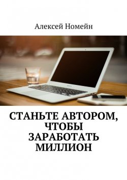 Книга "Станьте автором, чтобы заработать миллион" – Алексей Номейн