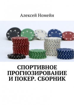 Книга "Спортивное прогнозирование и покер. Сборник" – Алексей Номейн