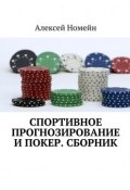 Спортивное прогнозирование и покер. Сборник (Алексей Номейн)
