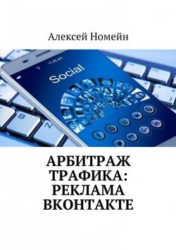Книга "Арбитраж трафика: реклама ВКонтакте" – Алексей Номейн