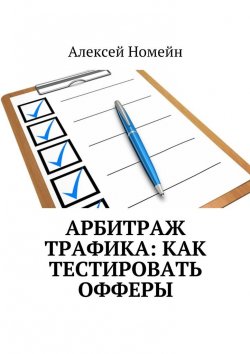 Книга "Арбитраж трафика: как тестировать офферы" – Алексей Номейн