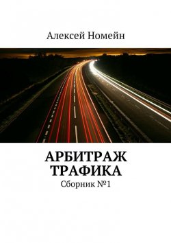Книга "Арбитраж трафика. Сборник №1" – Алексей Номейн