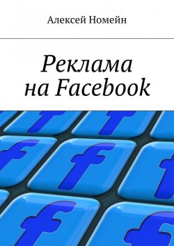 Книга "Реклама на Facebook" – Алексей Номейн