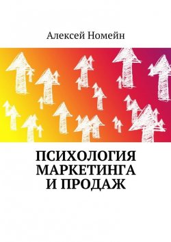 Книга "Психология маркетинга и продаж" – Алексей Номейн