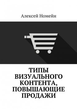 Книга "Типы визуального контента, повышающие продажи" – Алексей Номейн