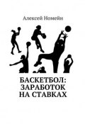 Баскетбол: заработок на ставках (Алексей Номейн)