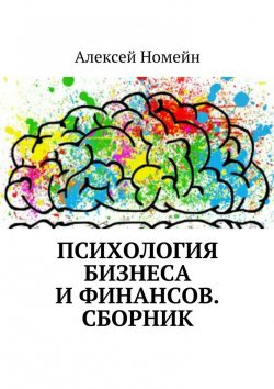 Книга "Психология бизнеса и финансов. Сборник" – Алексей Номейн