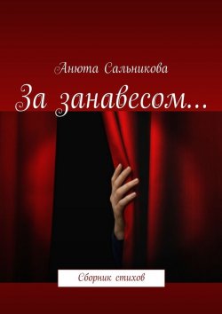 Книга "За занавесом… Сборник стихов" – Анюта Сальникова