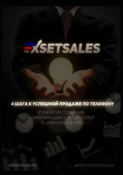 Книга "Exsetsales: 4 шага к успешной продаже по телефону" – Яценко Сергей