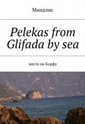 Pelekas from Glifada by sea. Места на Корфу (Михалис)