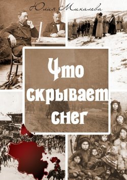 Книга "Что скрывает снег" – Юлия Михалева
