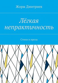 Книга "Лёгкая непрактичность. Стихи и проза" – Жорж Дмитриев