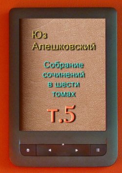 Книга "Собрание сочинений в шести томах. Том 5" – Юз Алешковский
