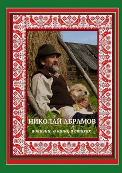 Книга "Николай Абрамов. В жизни, в кино, в стихах" – Дмитрий Гридин