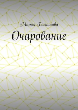 Книга "Очарование" – Мария Балашова