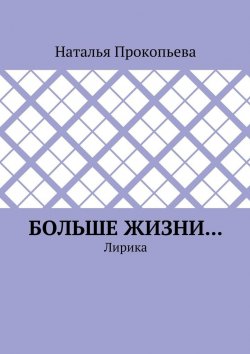 Книга "Больше жизни… Лирика" – Наталья Прокопьева