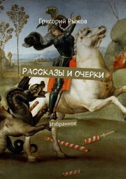 Книга "Рассказы и очерки. Избранное" – Григорий Михайлович Рыжов, Григорий Рыжов