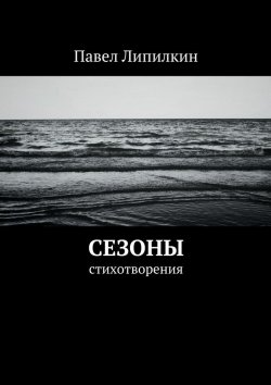 Книга "Сезоны. Стихотворения" – Павел Липилкин