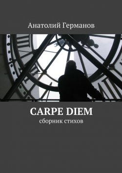 Книга "carpe diem. сборник стихов" – Анатолий Андреевич Германов, Анатолий Германов
