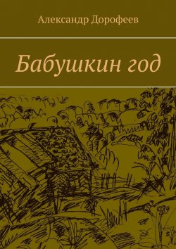 Книга "Бабушкин год" – Александр Дорофеев