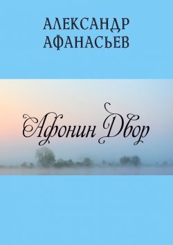 Книга "Афонин двор" – Александр Афанасьев