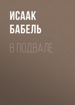 Книга "В подвале" – Исаак Бабель, 1931