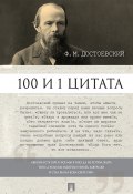 Достоевский Ф.М.: 100 и 1 цитата (Игорь Александрович Галкин)