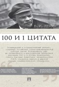 Ленин В.И. 100 и 1 цитата (Анастасия Сарычева)
