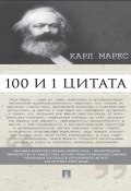 Маркс К. 100 и 1 цитата (Рубцова Мария)