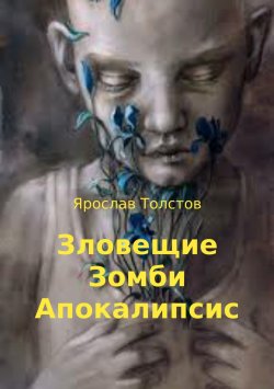 Книга "Зловещие Зомби Апокалипсис" – Ярослав Толстов, 2018