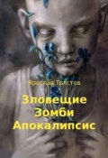 Зловещие Зомби Апокалипсис (Ярослав Толстов, 2018)
