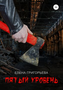 Книга "Пятый уровень" – Елена Григорьева, 2018