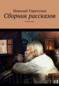 Сборник рассказов. Избранное (Николай Таратухин)