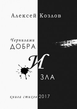 Книга "Чернилами добра и зла" – Алексей Козлов