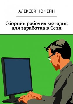 Книга "Сборник рабочих методик для заработка в Сети" – Алексей Номейн