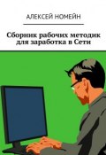 Сборник рабочих методик для заработка в Сети (Алексей Номейн)