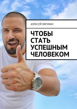 Книга "Чтобы стать успешным человеком" – Алексей Мичман