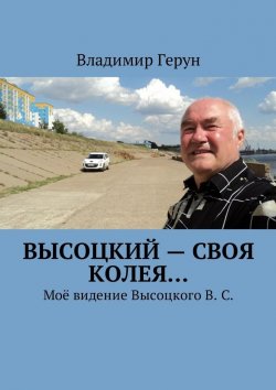 Книга "Высоцкий – своя колея… Моё видение Высоцкого В. С." – Владимир Герун