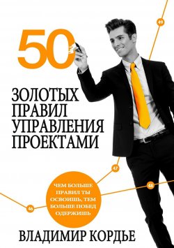 Книга "50 Золотых Правил Управления Проектами" – Владимир Кордье, 2016